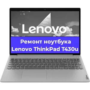 Апгрейд ноутбука Lenovo ThinkPad T430u в Тюмени